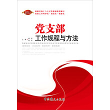党支部工作规程与方法(2013版)