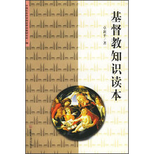 基督教知识读本