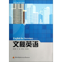 中央广播电视大学教材：文秘英语（附光盘）