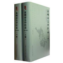 苏州市吴中区志(套装上下册)