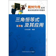 三角恒等式及其应用（第2版）