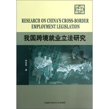 我国跨境就业立法研究