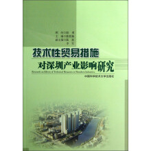 技术性贸易措施对深圳产业影响研究
