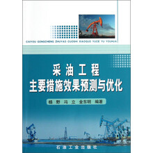 采油工程主要措施效果预测与优化