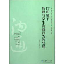 IT环境下教师与学生沟通行为的发展