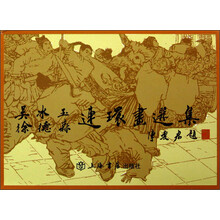 吴冰玉 徐德森连环画选集