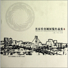 名家绘名城展览作品集