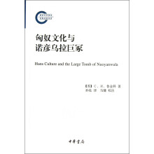 匈奴文化与诺彦乌拉巨冢