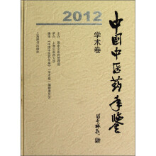 2012中国中医药年鉴（学术卷）