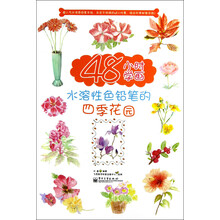 48小时学画水溶性色铅笔的四季花园（全彩）