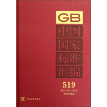 中国国家标准汇编（519GB27963-28002）（2011年制定）
