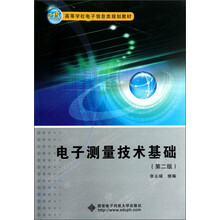 21世纪高等学校电子信息类规划教材：电子测量技术基础（第2版）