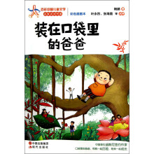 装在口袋里的爸爸