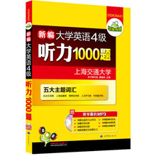 华研外语·新编大学英语4级听力1000题