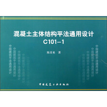 混凝土主体结构平法通用设计:C101-1