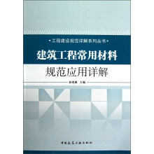 建设工程常用材料规范应用详解