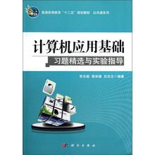 普通高等教育“十二五”规划教材·公共课系列:计算机应用基础习题精选与实验指导