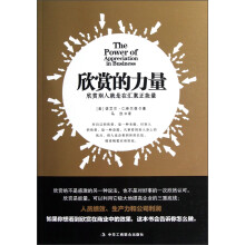 欣赏的力量：欣赏别人就是在汇聚正能量