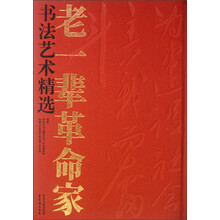 老一辈革命家书法艺术精选