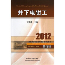 2012新编煤矿安全技术培训（复训）教材：井下电钳工（修订版）