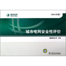 城市电网安全性评价（2011年版）