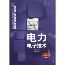 十二五高职高专体验互动式创新规划教材：电力电子技术