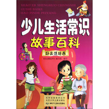少儿生活常识故事百科：好品德培养