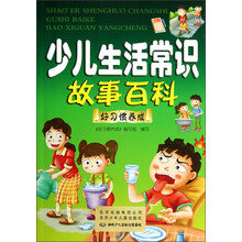 少儿生活常识故事百科：好习惯养成