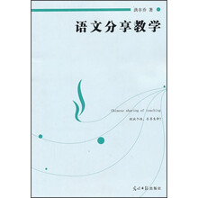语文分享教学