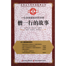 一位身披袈裟的科学家:僧一行的故事