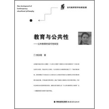 教育与公共性：公共教育的现代性转型