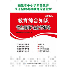福建省中小学新任教师公开招聘考试教育综合教材：2013年教育综合知识考点解析与应考策略