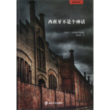 西班牙不是个神话