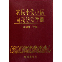 农民小伤小病自我防治手册