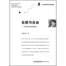 自然与自由：卢梭与现代性教育困境