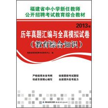 福建省中小学新任教师公开招聘考试教育综合教材:2013年历年真题汇编与全真模拟试卷(教育综合知识)