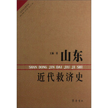 山东近代救济史
