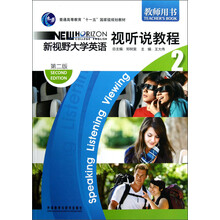 普通高等教育十一五国家级规划教材:新视野大学英语视听说教程2(第2版)(教师用书)(附光盘)