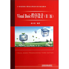 21世纪高校计算机应用技术系列规划教材：Visual Basic程序设计（第3版）