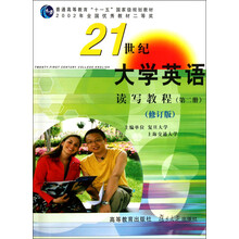 普通高等教育“十一五”国家级重点教材：21世纪大学英语读写教程（第2册）（修订版）（附光盘）