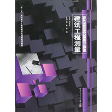 十二五高职高专土建类模块式创新规划教材：建筑工程测量