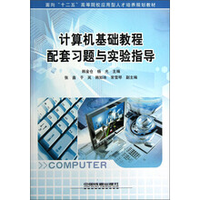 面向“十二五”高等院校应用型人才培养规划教材:计算机基础教程配套习题与实验指导