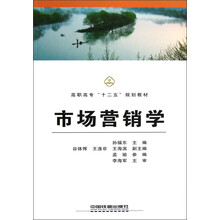 高职高专“十二五”规划教材：市场营销学