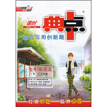 综合应用创新题典中点：7年级语文（2013春下）（YW版）