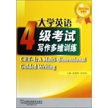 大学英语4级考试：写作多维训练