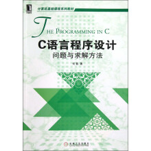 C语言程序设计：问题与求解方法