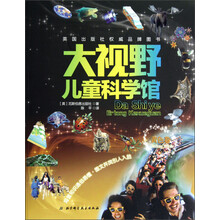 大视野儿童科学馆（黄色卷）