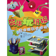 请你跟我这样做：夸张玩纸板