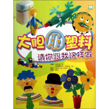 请你跟我这样做：大胆用塑料