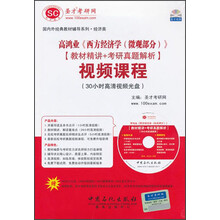高鸿业《西方经济学(微观部分)》教材精讲+考研真题解析视频课程(30小时高清视频光盘)